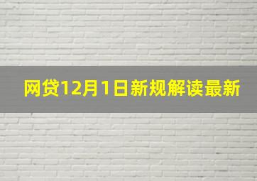 网贷12月1日新规解读最新