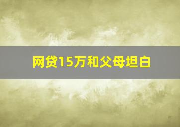 网贷15万和父母坦白