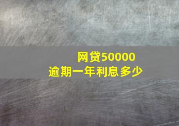 网贷50000逾期一年利息多少