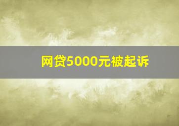 网贷5000元被起诉