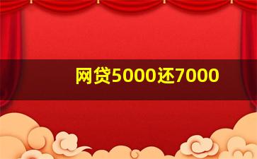 网贷5000还7000