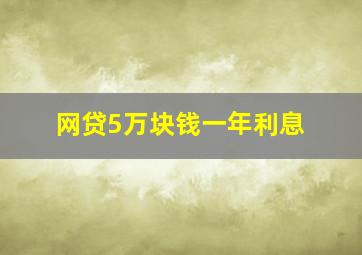 网贷5万块钱一年利息