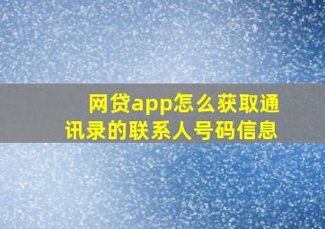 网贷app怎么获取通讯录的联系人号码信息