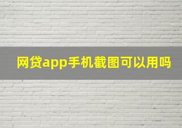 网贷app手机截图可以用吗