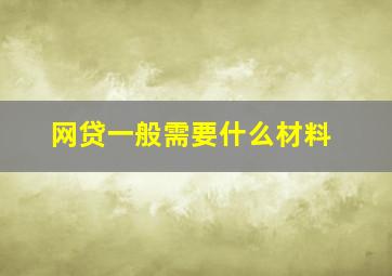 网贷一般需要什么材料