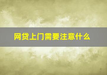 网贷上门需要注意什么