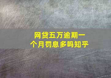 网贷五万逾期一个月罚息多吗知乎