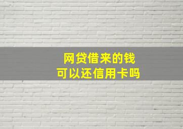 网贷借来的钱可以还信用卡吗