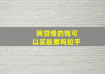 网贷借的钱可以买股票吗知乎