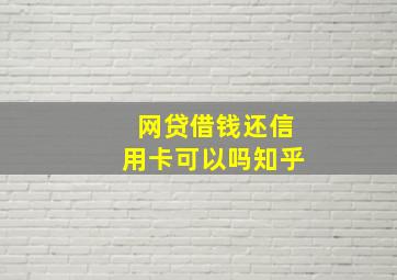 网贷借钱还信用卡可以吗知乎