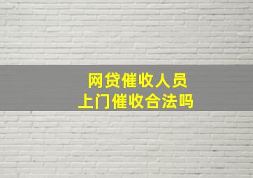 网贷催收人员上门催收合法吗