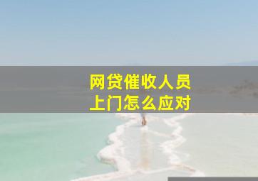 网贷催收人员上门怎么应对