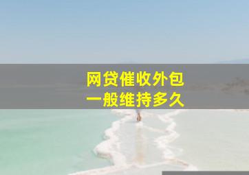 网贷催收外包一般维持多久