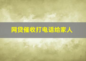 网贷催收打电话给家人