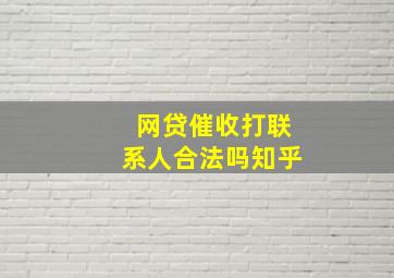 网贷催收打联系人合法吗知乎