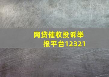 网贷催收投诉举报平台12321