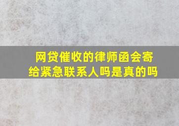 网贷催收的律师函会寄给紧急联系人吗是真的吗