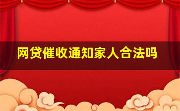 网贷催收通知家人合法吗