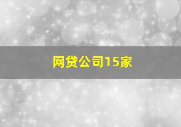 网贷公司15家