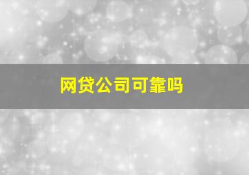 网贷公司可靠吗