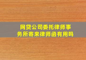 网贷公司委托律师事务所寄来律师函有用吗