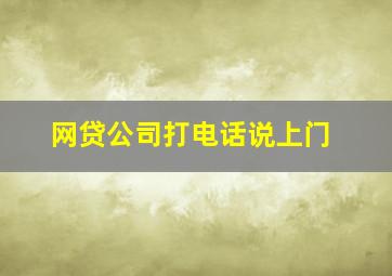 网贷公司打电话说上门