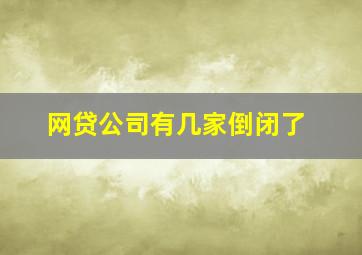 网贷公司有几家倒闭了