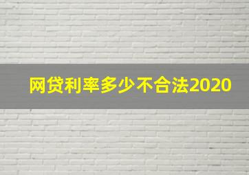 网贷利率多少不合法2020