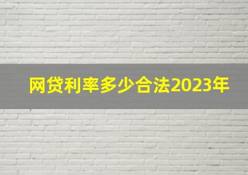 网贷利率多少合法2023年