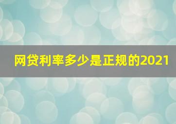 网贷利率多少是正规的2021