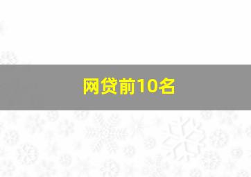 网贷前10名