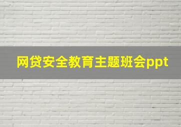 网贷安全教育主题班会ppt