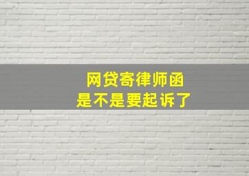 网贷寄律师函是不是要起诉了