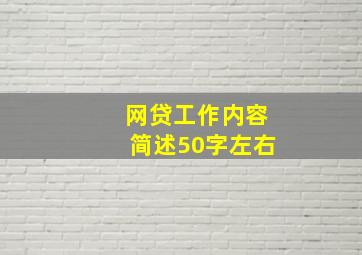 网贷工作内容简述50字左右