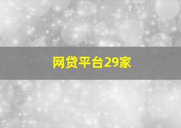 网贷平台29家