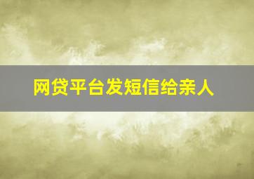 网贷平台发短信给亲人