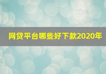 网贷平台哪些好下款2020年