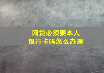 网贷必须要本人银行卡吗怎么办理