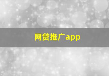 网贷推广app