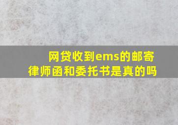 网贷收到ems的邮寄律师函和委托书是真的吗