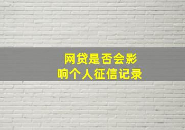 网贷是否会影响个人征信记录