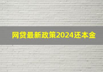 网贷最新政策2024还本金