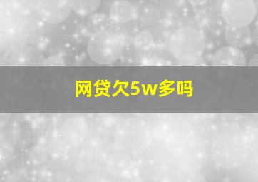 网贷欠5w多吗