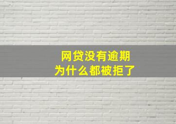 网贷没有逾期为什么都被拒了