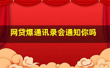 网贷爆通讯录会通知你吗