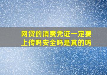 网贷的消费凭证一定要上传吗安全吗是真的吗