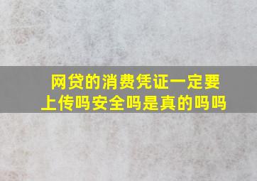 网贷的消费凭证一定要上传吗安全吗是真的吗吗