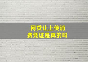 网贷让上传消费凭证是真的吗