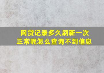 网贷记录多久刷新一次正常呢怎么查询不到信息