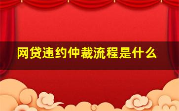 网贷违约仲裁流程是什么